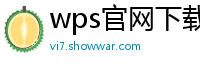 wps官网下载